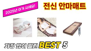 전신 안마매트 추천 순위 TOP 5 가격, 구매평, 구입처 정보