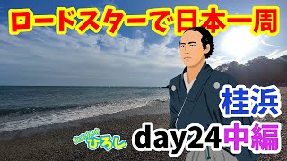 ロードスターで日本一周【day24 中編】高知、桂浜