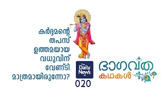 Daily News Bhagavatha Kathakal - 20 | Bhagavatham Stories in Malayalam