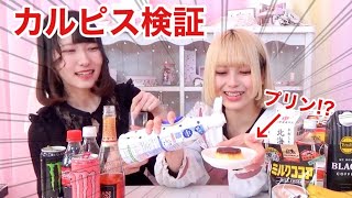 カルピス美味しいのはどれ！？いろいろ混ぜてみた！【検証】