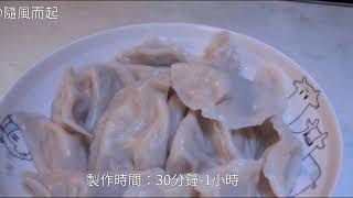 立冬吃水餃啦（附製作圖)~~怎麼做好吃 立冬吃水餃啦（附製作圖)~~怎麼做好吃 立冬吃水餃啦（附製作圖)~~的最正宗的做法 立冬吃水餃啦（附製作圖)~~怎麼做好吃