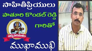 Padyaparimalam||Pathuri Kondalreddy||Interview||9550313413||పాతూరి కొండల్ రెడ్డి||#Padyaparimalam