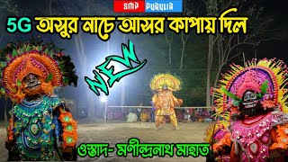 ওস্তাদ- মণীন্দ্রনাথ মাহাত //5G অসুর নাচে কাপায় দিল ছৌ আসর //অসাধারণ ছৌনাচ // মন মতো অসুর নাচ //