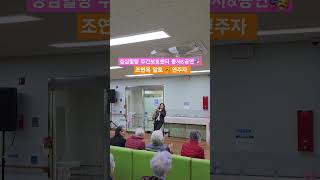 음악과 사람들 성심힐링 주간보호센터 봉사\u0026공연 조연옥 색소폰 연주자#shorts