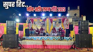 🥁नॉन-स्टॉप सुपर हिट🎊लग्न गीते 2025🕺🏻🥁Om Sai Orchestra🔊DJ Amar केळवे(भरणेपाडा)🎹🔊🎶