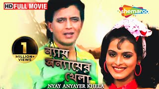 Nyay Anyayer Khela (HD) | Kader Khan | Shilpa | Mithun Chakraborty Blockbuster Bengali Action Film