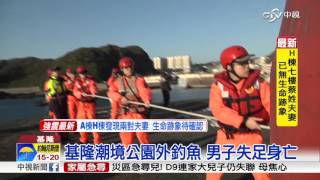 基隆潮境公園外釣魚 男子失足身亡│中視新聞 20160210