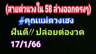 (สายด่วนวงใน 58 ล่างออกตรงๆ) #คุณแม่ดวงเฮง ปล่อยแล้ว!! ฝันต่องวด 17 ม.ค.65