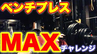 ベンチプレスMAXチャレンジ！140kgプロジェクト#2 ベンチプレスの重量アップの秘訣も徹底解説！【筋トレ】