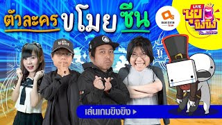 ซุยขิงๆ :  ตัวละครแย่งซีน ที่ฉันชอบ!