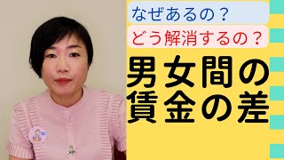 男女間の賃金の差ってどうしてあるの？どうれすれば解消できるの？＃改正女性活躍推進法　＃男女間の賃金の差の開示義務