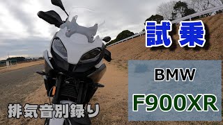 【試乗】万能アドベンチャー BMW F900XR  字幕【モトブログ】