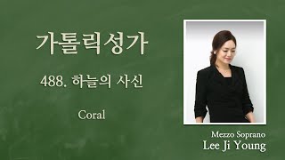 가톨릭성가488번(성탄)\