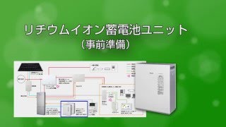 創蓄連携システム施工・設定動画　蓄電池ユニット編 | Panasonic