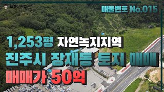 진주시 장재동 1,253평 넓은 자연녹지 지역 매매 [진주시내에 이렇게 넓은 부지가 매매에 나왔다!]