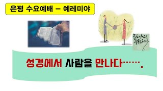 만년동 은평교회 2024.12.4. 수요예배