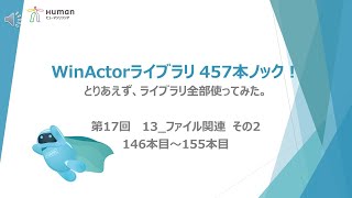 第17弾【WinActorライブラリ】457本ノック！【 13_ファイル関連】その2ライブラリ全部使ってみた。