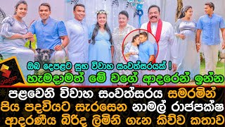 පළවෙනි විවාහ සංවත්සරය සමරමින් පිය පදවියට සැරසෙන නාමල් රාජපක්ෂ ආදරණීය බිරිද ගැන කිව්වNamal Rajapaksha