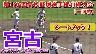 【夏の甲子園2024・沖縄大会】宮古シートノック！　vs北谷戦　Agreスタジアム北谷2024.6.22【一回戦】