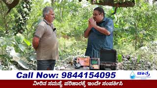 ಹಲವು ವರ್ಷಗಳ ನೀರಿನ ಸಮಸ್ಯೆಗೆ ಸಿಕ್ಕಿತ್ತು ಮುಕ್ತಿ | Chatra Ground Water Solutions