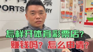 怎样开一家体育彩票店？怎么申请？