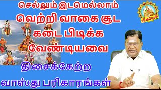 செல்லும் இடமெல்லாம் வெற்றி வாகை சூட  கடை பிடிக்க வேண்டியவை  திசைக்கேற்ற வாஸ்து பரிகாரங்கள்