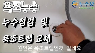 욕조누수/원인은  욕조트랩이  문제...  욕조트랩교체하기