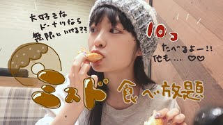 【大食い】念願のミスド食べ放題🍩💕大好物のドーナツなら無限かも？