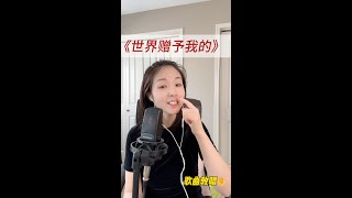 《世界赠予我的》演唱方法提示带唱#shortvideo