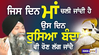 ਜਿਸ ਦਿਨ ਮਾਂ ਚਲੀ ਜਾਂਦੀ ਹੈ, ਉਸ ਦਿਨ ਰੁਸਿਆ ਬੰਦਾ ਵੀ ਰੋਣ ਲੱਗ ਜਾਂਦੈ | Bhai Sarbjit Singh Ludhiane Wale