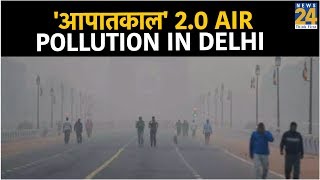 Delhi में 'आपातकाल' 2.0 Air Pollution in Delhi