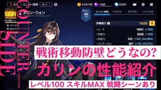 【カウンターサイド】COUNTER SIDE  新キャラカリンの性能紹介