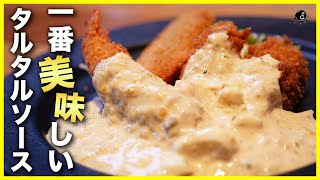 【食べ過ぎ注意】１番美味しいタルタルソースを作ろう！スーパーで買える材料しか使いません！【チキン南蛮】【エビフライ】【和風】【千鳥】Vol.211