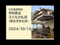 日本基督教団 甲府教会 　子どもの礼拝　２０２４年１０月１３日　聖書　ルカによる福音書5章1節～11節