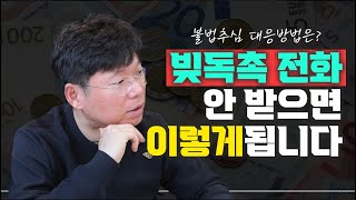 불법 빚독촉 유형과 대응방법 모두 알려드립니다!