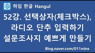 (하임 한글 52강) 선택 상자(체크 박스), 라디오 단추 입력하기 - 설문조사지 예쁘게 만들기