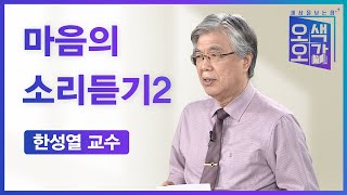 마음의 소리듣기2 | 한성열 교수 [세상을 보는 창 | 오색오감 77회]