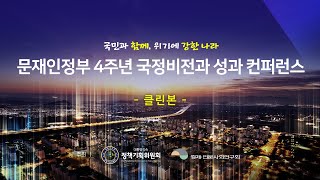 [클린본] 문재인정부 4주년 국정비전과 성과 컨퍼런스