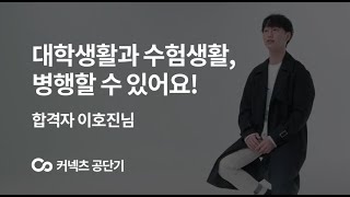 [에스티유니타스 커넥츠 공단기] 대학생 때 공무원을 준비하게 된 계기는?