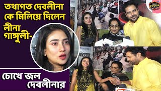 তথাগত দেবলীনা কে মিলিয়ে দিলেন লীনা গাঙ্গুলী- চোখে জল দেবলীনার | Exclusive  | Tathagata | Debleena