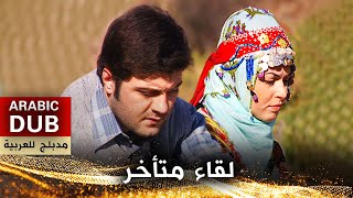 لقاء متأخر - فيلم تركي مدبلج للعربية | Aşan Bilir Karlı Dağın Ardını