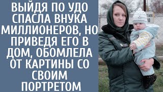 Выйдя по УДО спасла внука миллионеров, но приведя его в дом, обомлела от картины со своим портре