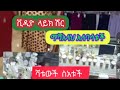 ዛሬኑሱቅ ላስጉብኛቹህ#//ማሻአላህ አለባሳቱች#/// ሻቱውች ስአቱች#///እቃውች ሴምሩ#//ላይክ ሽር