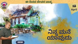 ||ನಿನ್ನ ಮನೆ ಯಾವುದು|| April-15-24 | Bro.Murthy | Kannada Christian Message