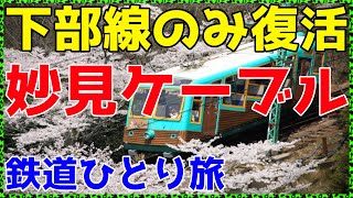 【9兵庫】標準軌のケーブルカーで兵庫最東端駅に行ってみた。【ケーブルカーひとり旅9】