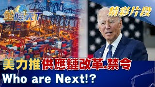 美力推供應鏈改革、禁令層出不窮 Who are Next！？│金臨天下 20221018