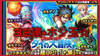 【モンスト＃138】ダイの大冒険コラボガチャ☆32連+ホシ玉☆