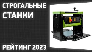 ТОП—7. Лучшие строгальные станки [рейсмусовые, фуговальные]. Рейтинг 2023 года!