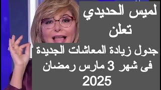 جدول زياده معاشات شهر مارس 2025 موعد زيادة المعاشات 2025 اخر اخبار المعاشات اليوم رمضان 2025 مصر 3