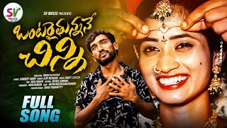 ONTARAVTUNNANE CHINNI LOVE FAILURE FULL SONG 4K ||#AJAYMENGANI #nithuqueenlatestsongs #chinnisong